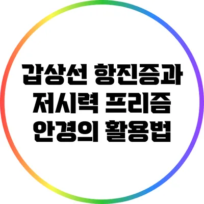 갑상선 항진증과 저시력 프리즘 안경의 활용법