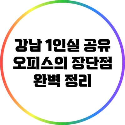 강남 1인실 공유 오피스의 장단점 완벽 정리