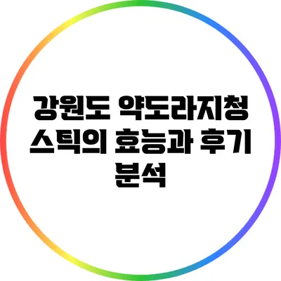 강원도 약도라지청 스틱의 효능과 후기 분석