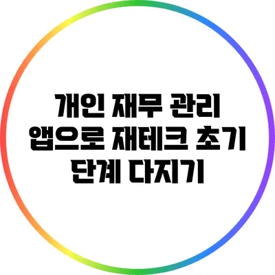 개인 재무 관리 앱으로 재테크 초기 단계 다지기