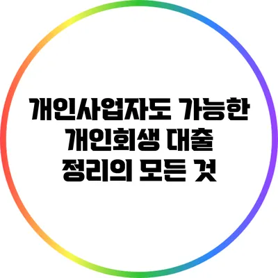 개인사업자도 가능한 개인회생 대출 정리의 모든 것