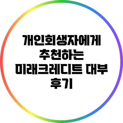 개인회생자에게 추천하는 미래크레디트 대부 후기