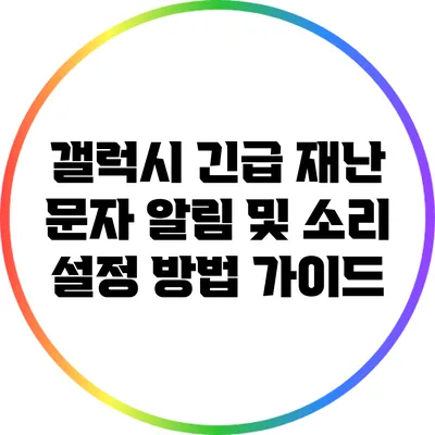 갤럭시 긴급 재난 문자 알림 및 소리 설정 방법 가이드