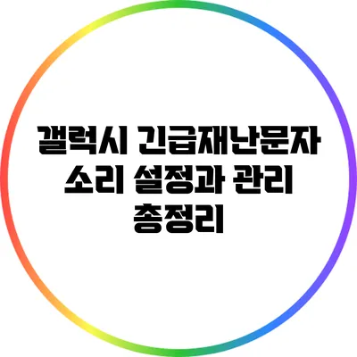 갤럭시 긴급재난문자 소리 설정과 관리 총정리