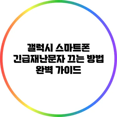 갤럭시 스마트폰 긴급재난문자 끄는 방법 완벽 가이드