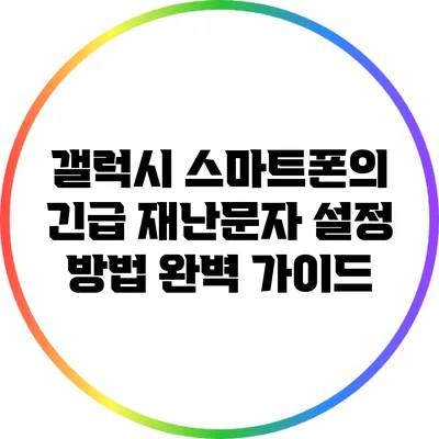 갤럭시 스마트폰의 긴급 재난문자 설정 방법 완벽 가이드