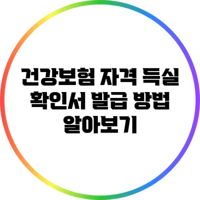 건강보험 자격 득실 확인서 발급 방법 알아보기