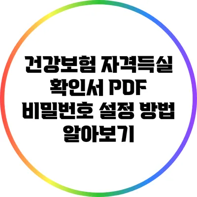 건강보험 자격득실 확인서 PDF 비밀번호 설정 방법 알아보기