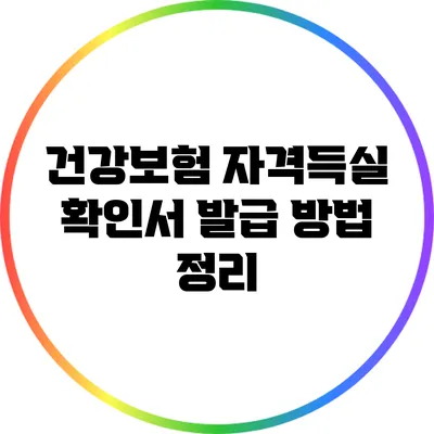 건강보험 자격득실 확인서 발급 방법 정리
