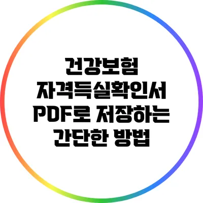 건강보험 자격득실확인서 PDF로 저장하는 간단한 방법