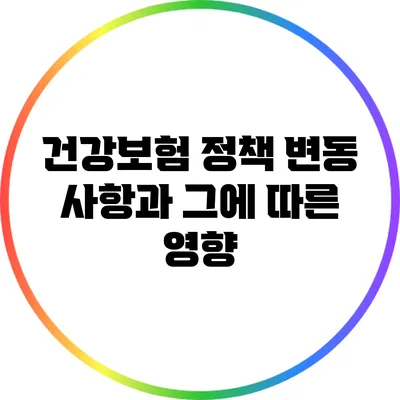 건강보험 정책 변동 사항과 그에 따른 영향