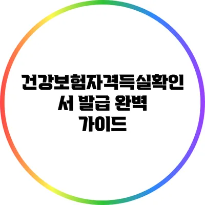 건강보험자격득실확인서 발급 완벽 가이드