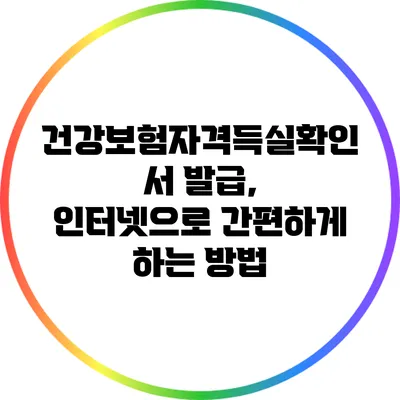 건강보험자격득실확인서 발급, 인터넷으로 간편하게 하는 방법