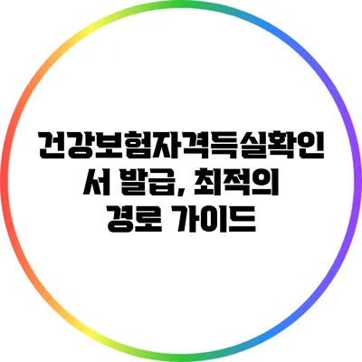 건강보험자격득실확인서 발급, 최적의 경로 가이드