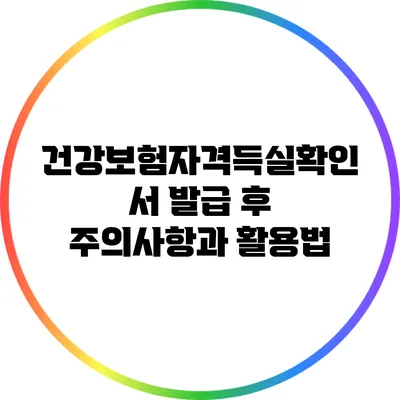 건강보험자격득실확인서 발급 후 주의사항과 활용법