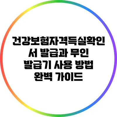건강보험자격득실확인서 발급과 무인 발급기 사용 방법 완벽 가이드