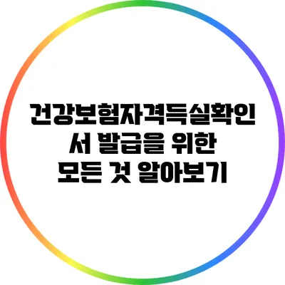 건강보험자격득실확인서 발급을 위한 모든 것 알아보기