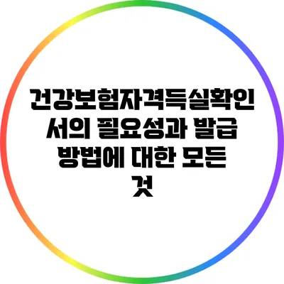 건강보험자격득실확인서의 필요성과 발급 방법에 대한 모든 것