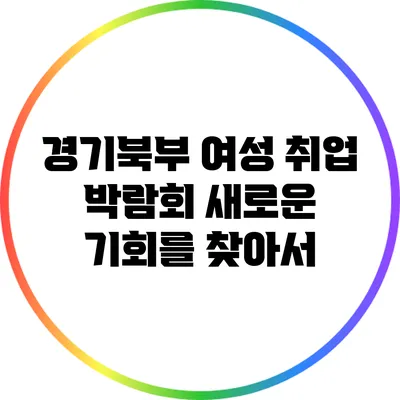 경기북부 여성 취업 박람회: 새로운 기회를 찾아서
