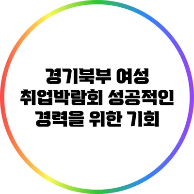 경기북부 여성 취업박람회: 성공적인 경력을 위한 기회