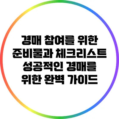 경매 참여를 위한 준비물과 체크리스트: 성공적인 경매를 위한 완벽 가이드