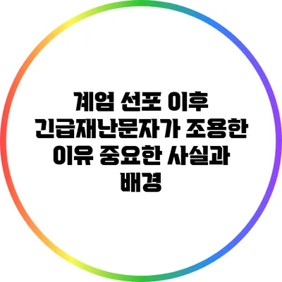 계엄 선포 이후 긴급재난문자가 조용한 이유: 중요한 사실과 배경