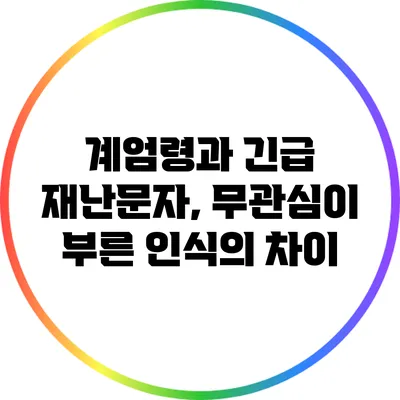 계엄령과 긴급 재난문자, 무관심이 부른 인식의 차이