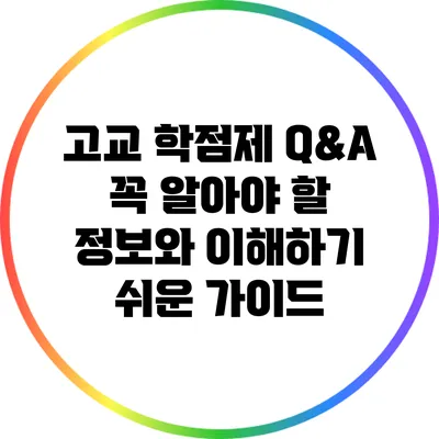 고교 학점제 Q&A: 꼭 알아야 할 정보와 이해하기 쉬운 가이드