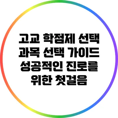 고교 학점제 선택 과목 선택 가이드: 성공적인 진로를 위한 첫걸음