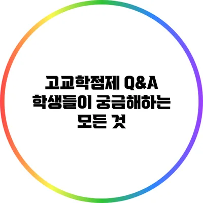 고교학점제 Q&A: 학생들이 궁금해하는 모든 것