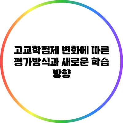 고교학점제 변화에 따른 평가방식과 새로운 학습 방향