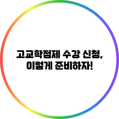 고교학점제 수강 신청, 이렇게 준비하자!