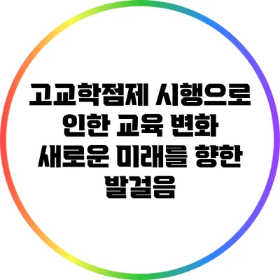 고교학점제 시행으로 인한 교육 변화: 새로운 미래를 향한 발걸음