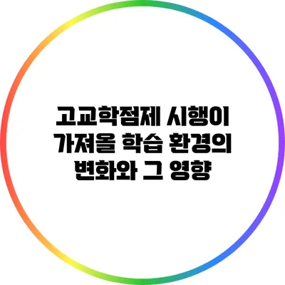 고교학점제 시행이 가져올 학습 환경의 변화와 그 영향