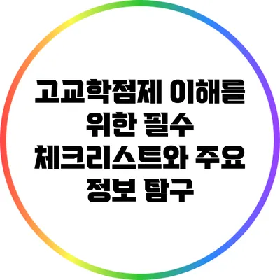 고교학점제 이해를 위한 필수 체크리스트와 주요 정보 탐구