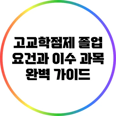 고교학점제 졸업 요건과 이수 과목 완벽 가이드