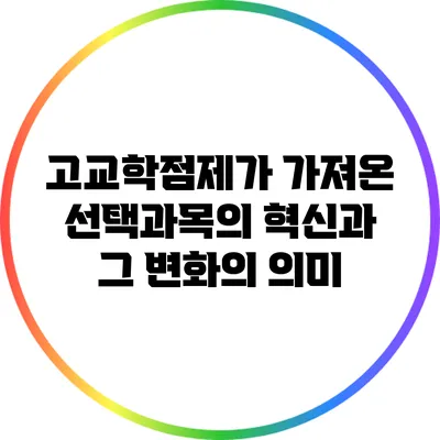 고교학점제가 가져온 선택과목의 혁신과 그 변화의 의미