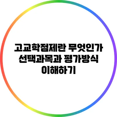 고교학점제란 무엇인가? 선택과목과 평가방식 이해하기