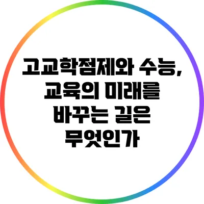고교학점제와 수능, 교육의 미래를 바꾸는 길은 무엇인가?