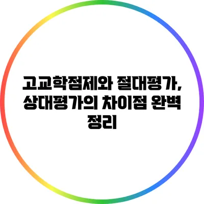 고교학점제와 절대평가, 상대평가의 차이점 완벽 정리
