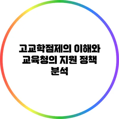 고교학점제의 이해와 교육청의 지원 정책 분석