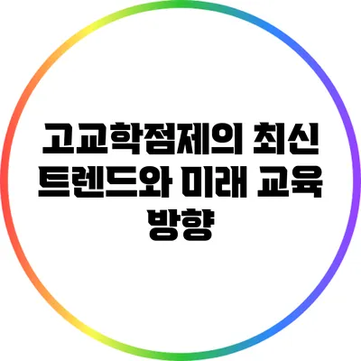 고교학점제의 최신 트렌드와 미래 교육 방향
