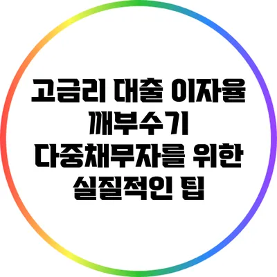 고금리 대출 이자율 깨부수기: 다중채무자를 위한 실질적인 팁