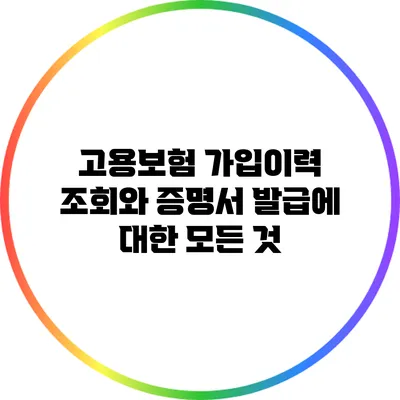 고용보험 가입이력 조회와 증명서 발급에 대한 모든 것