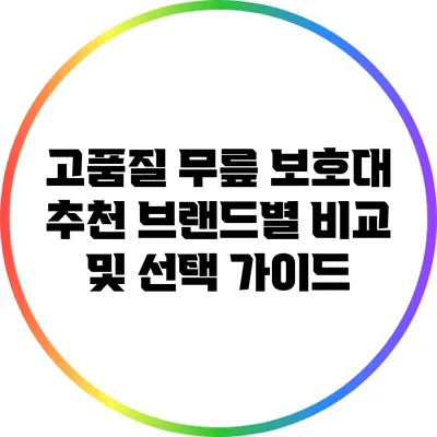고품질 무릎 보호대 추천: 브랜드별 비교 및 선택 가이드