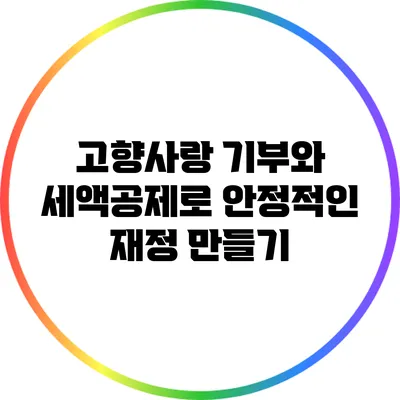 고향사랑 기부와 세액공제로 안정적인 재정 만들기
