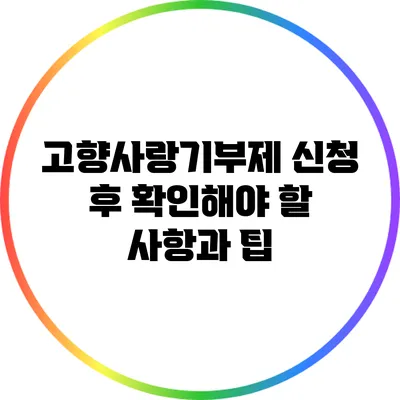고향사랑기부제 신청 후 확인해야 할 사항과 팁