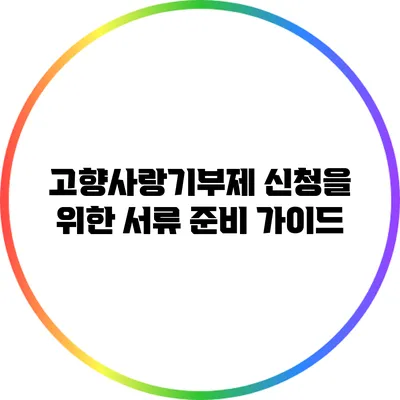 고향사랑기부제 신청을 위한 서류 준비 가이드