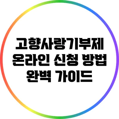 고향사랑기부제 온라인 신청 방법 완벽 가이드
