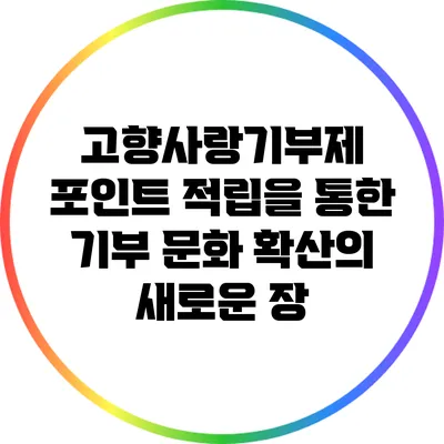 고향사랑기부제: 포인트 적립을 통한 기부 문화 확산의 새로운 장
